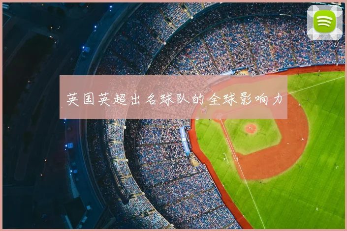 英国英超出名球队的全球影响力