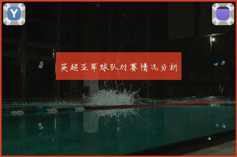 英超亚军球队对赛情况分析