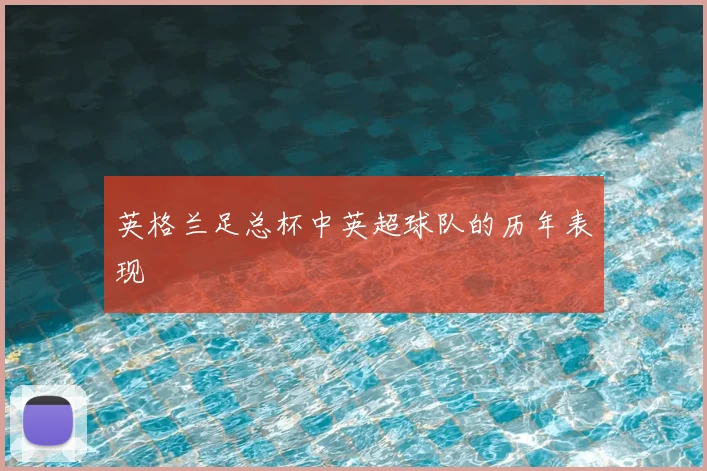 英格兰足总杯中英超球队的历年表现