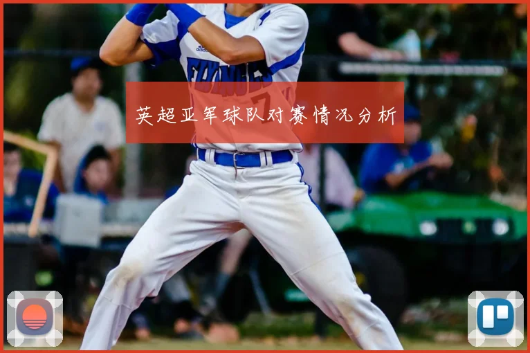 英超亚军球队对赛情况分析