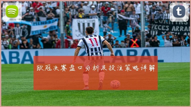 欧冠决赛盘口分析及投注策略详解