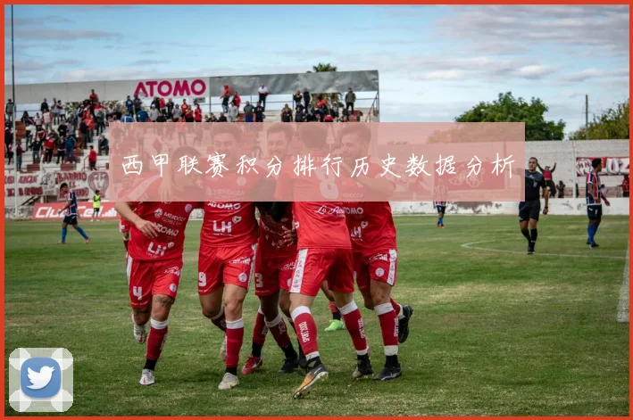 西甲联赛积分排行历史数据分析