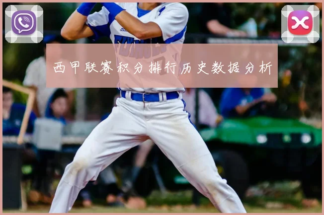 西甲联赛积分排行历史数据分析