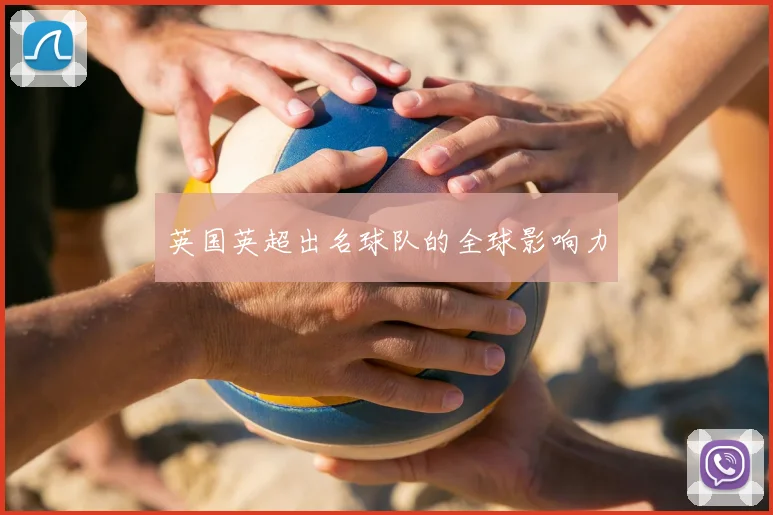 英国英超出名球队的全球影响力